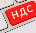 НДС