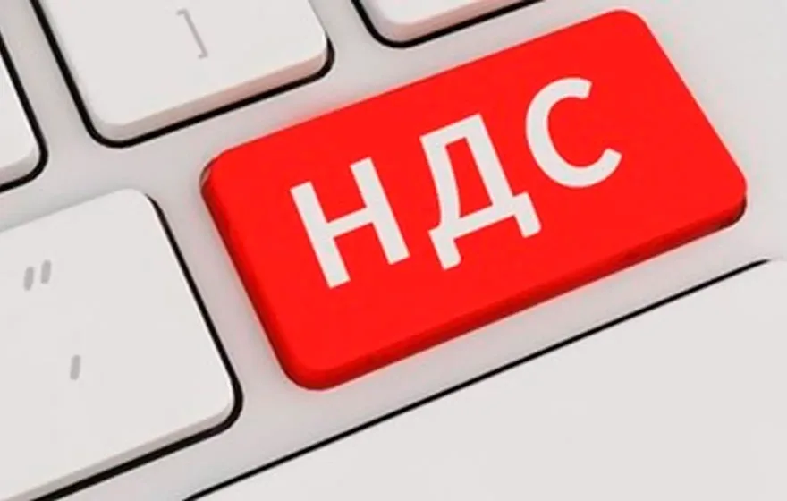 НДС