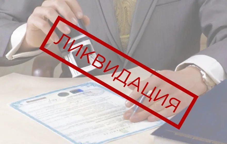 Ликвидация компании