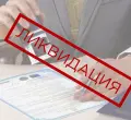 Ликвидация компании